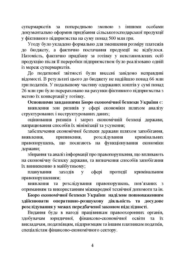 Бюро економічної безпеки України (БЕБ)