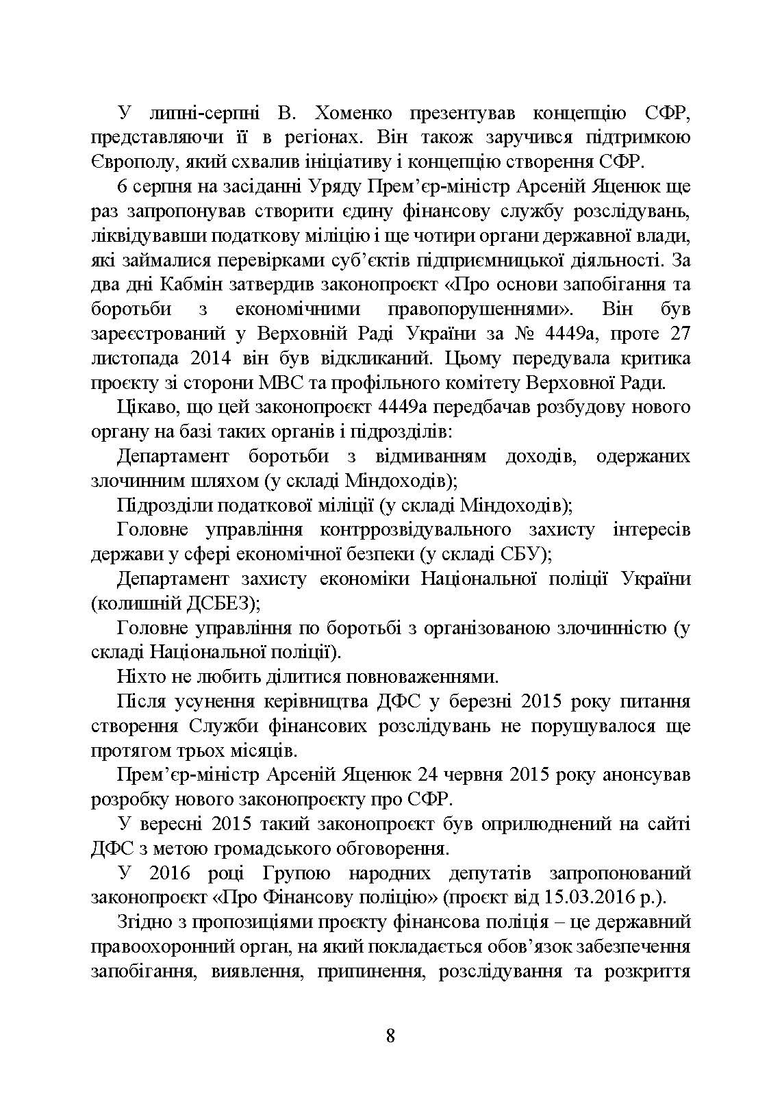 Бюро економічної безпеки України (БЕБ). Автор — Коропатнік І. М.. 