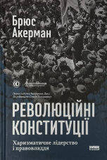 Революційні конституції. Харизматичне лідерство і правовладдя