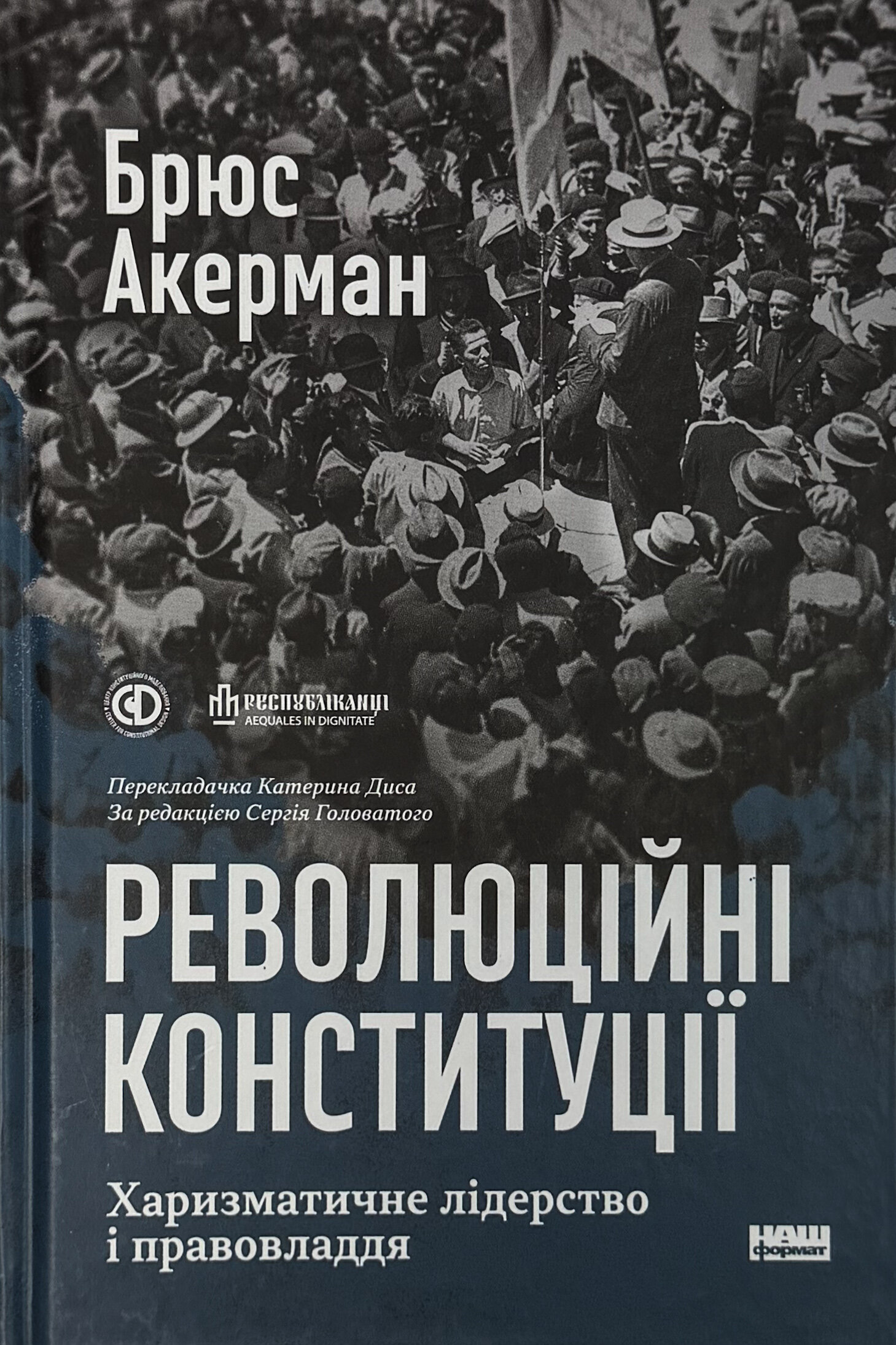 Революційні конституції. Харизматичне лідерство і правовладдя