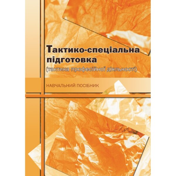 Тактико-спеціальна підготовка (тактика професійної діяльності).