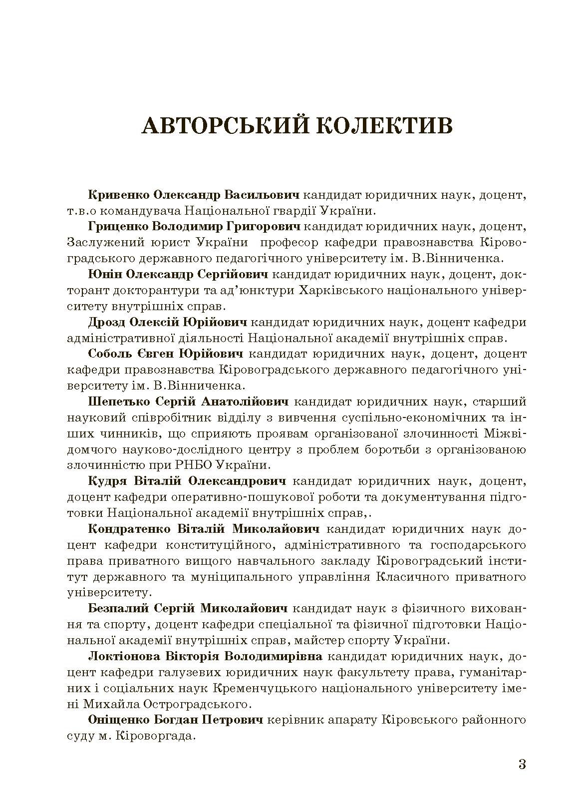 Тактико-спеціальна підготовка (тактика професійної діяльності).. . 