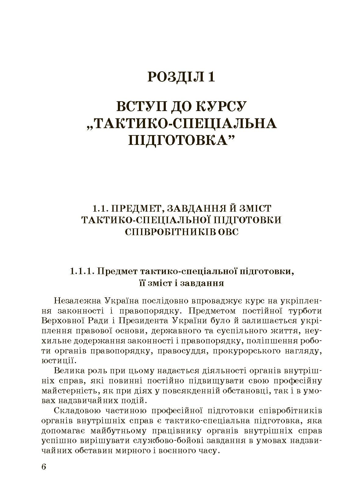 Тактико-спеціальна підготовка (тактика професійної діяльності).. . 