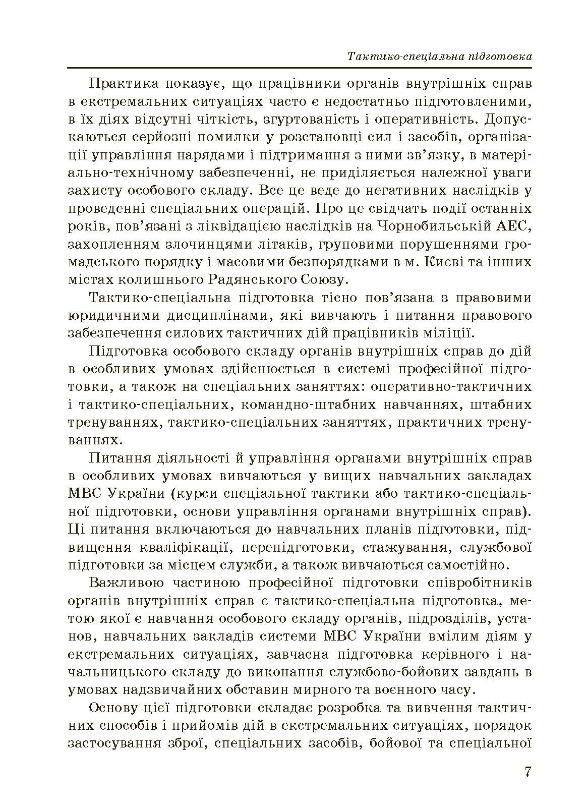 Тактико-спеціальна підготовка (тактика професійної діяльності).. . 