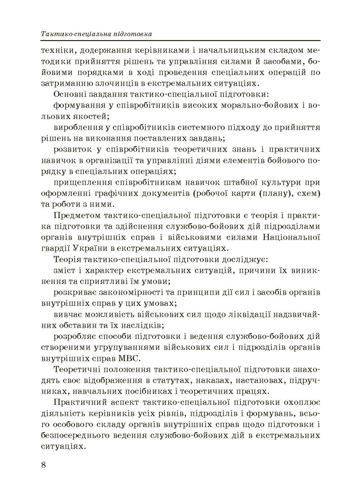 Тактико-спеціальна підготовка (тактика професійної діяльності).. . 