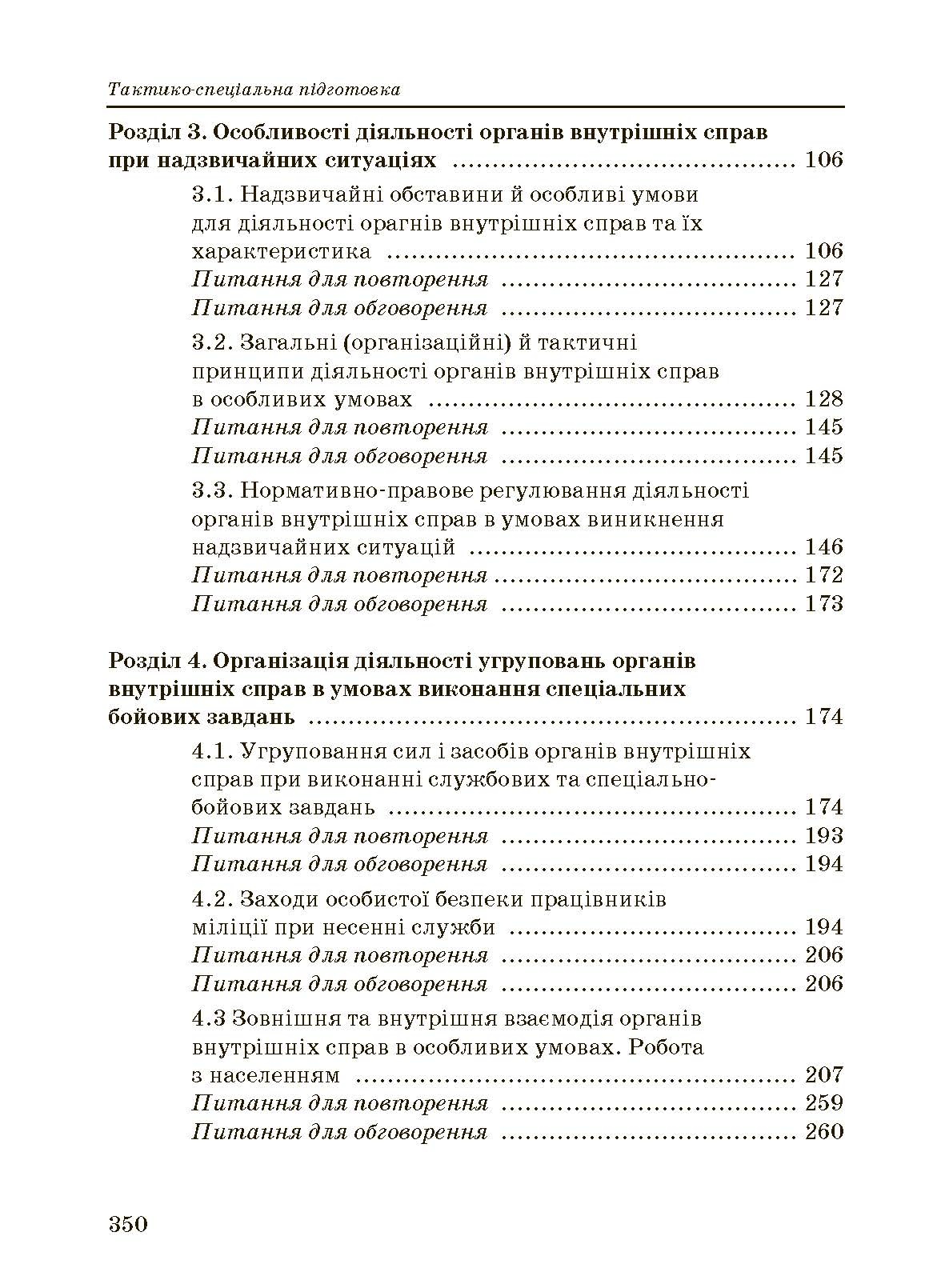 Тактико-спеціальна підготовка (тактика професійної діяльності).. . 