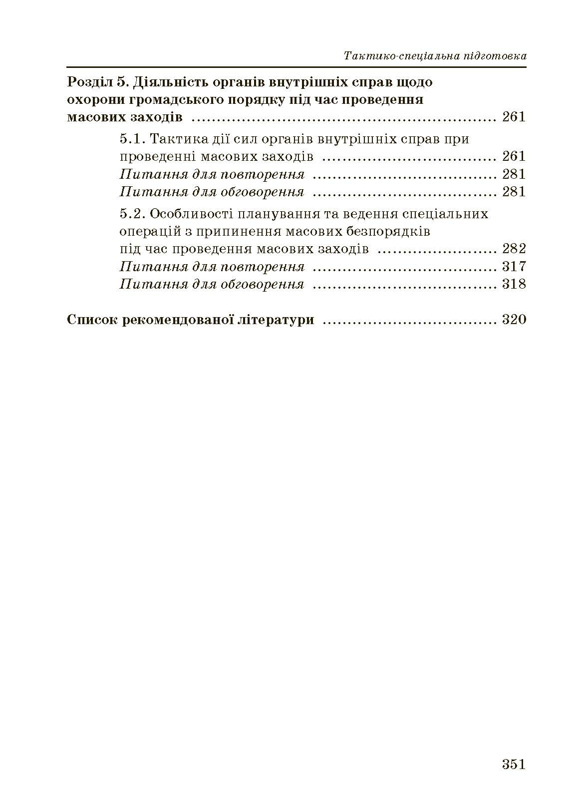 Тактико-спеціальна підготовка (тактика професійної діяльності).. . 