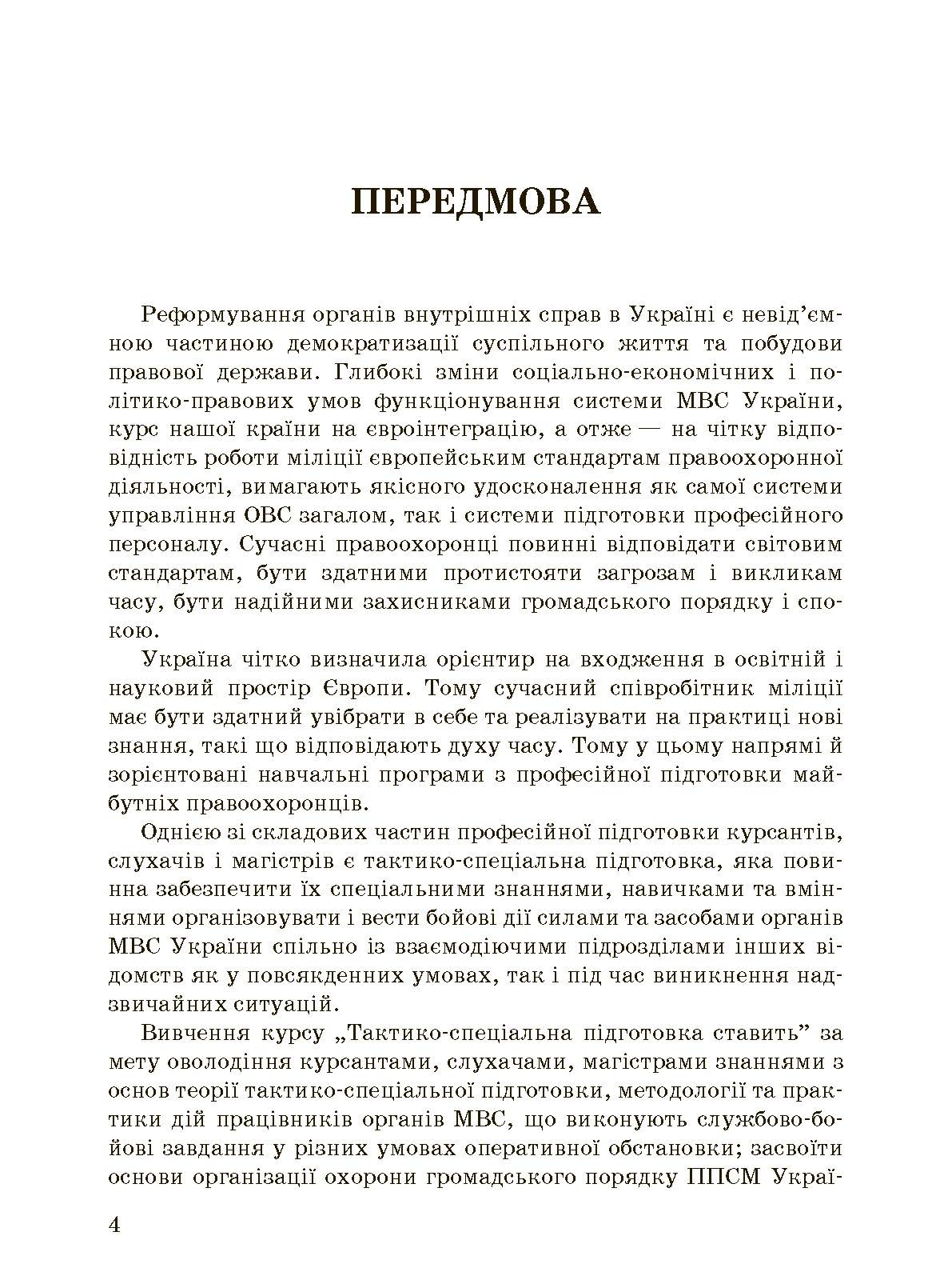 Тактико-спеціальна підготовка (тактика професійної діяльності).. . 
