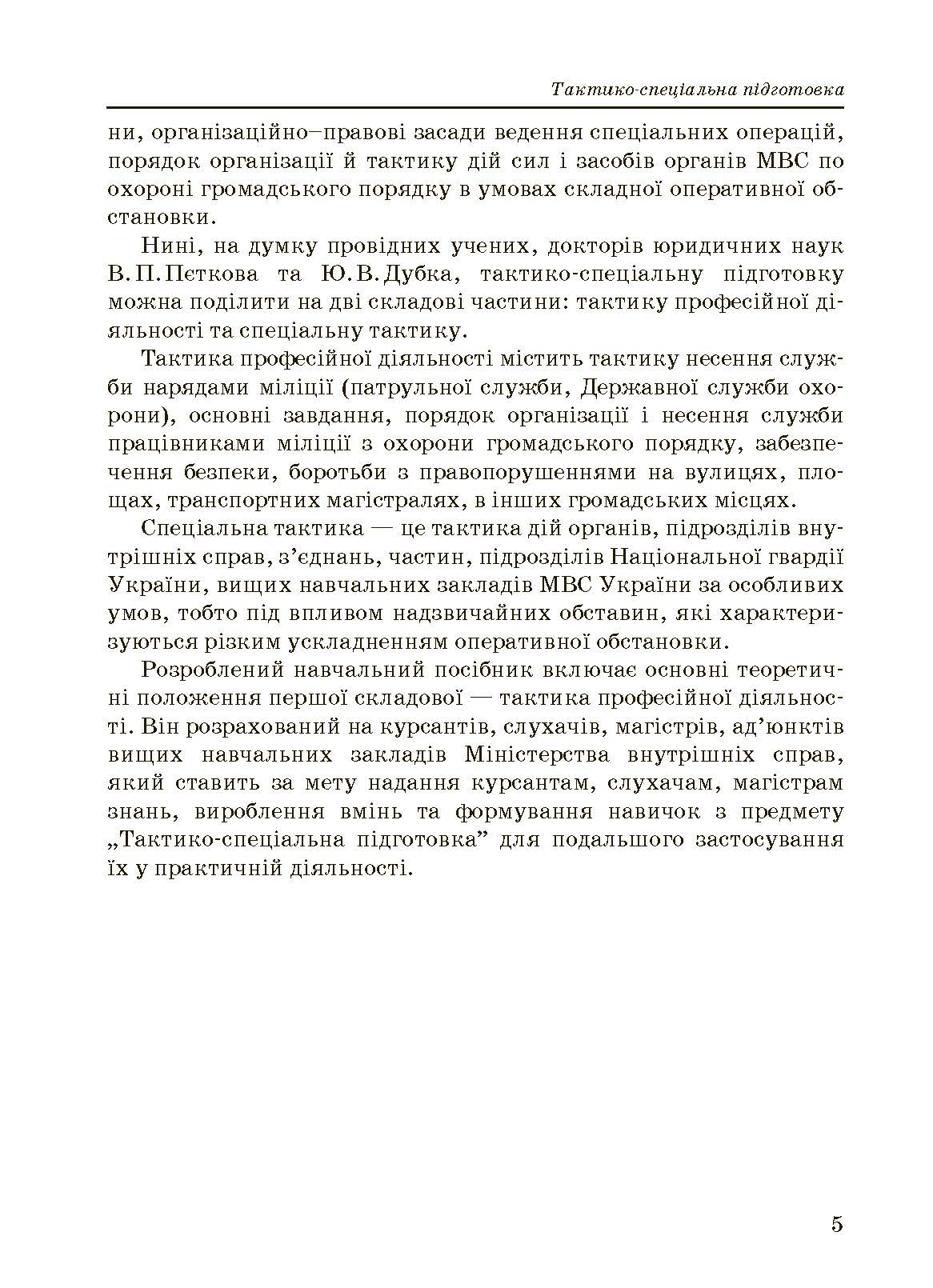 Тактико-спеціальна підготовка (тактика професійної діяльності).. . 