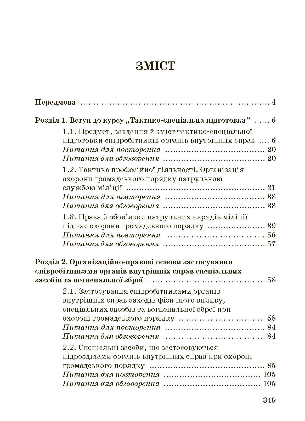 Тактико-спеціальна підготовка (тактика професійної діяльності).. . 