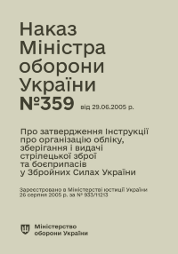 Наказ МОУ № 359 — Інструкція про організацію обліку, зберігання і видачі стрілецької зброї та боєприпасів у Збройних Силах України (Повний)