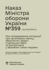 Наказ МОУ № 359 — Інструкція про організацію обліку, зберігання і видачі стрілецької зброї та боєприпасів у Збройних Силах України