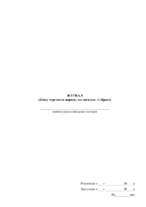 Журнал обліку чергового наряду, що заступає зі зброєю  