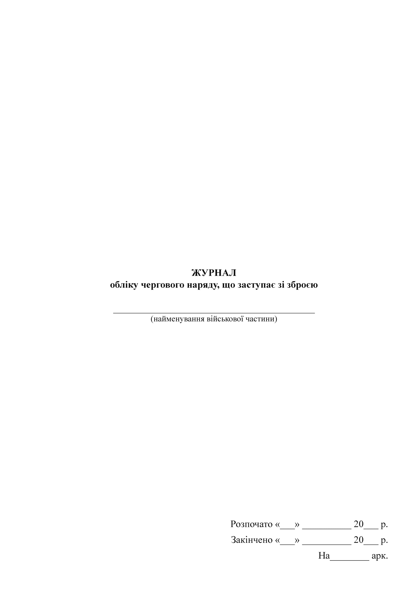 Журнал обліку чергового наряду, що заступає зі зброєю  