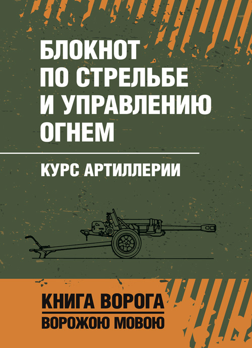 Блокнот по стрельбе и управлению огнем. Курс артиллерии. Обкладинка — Мягкий