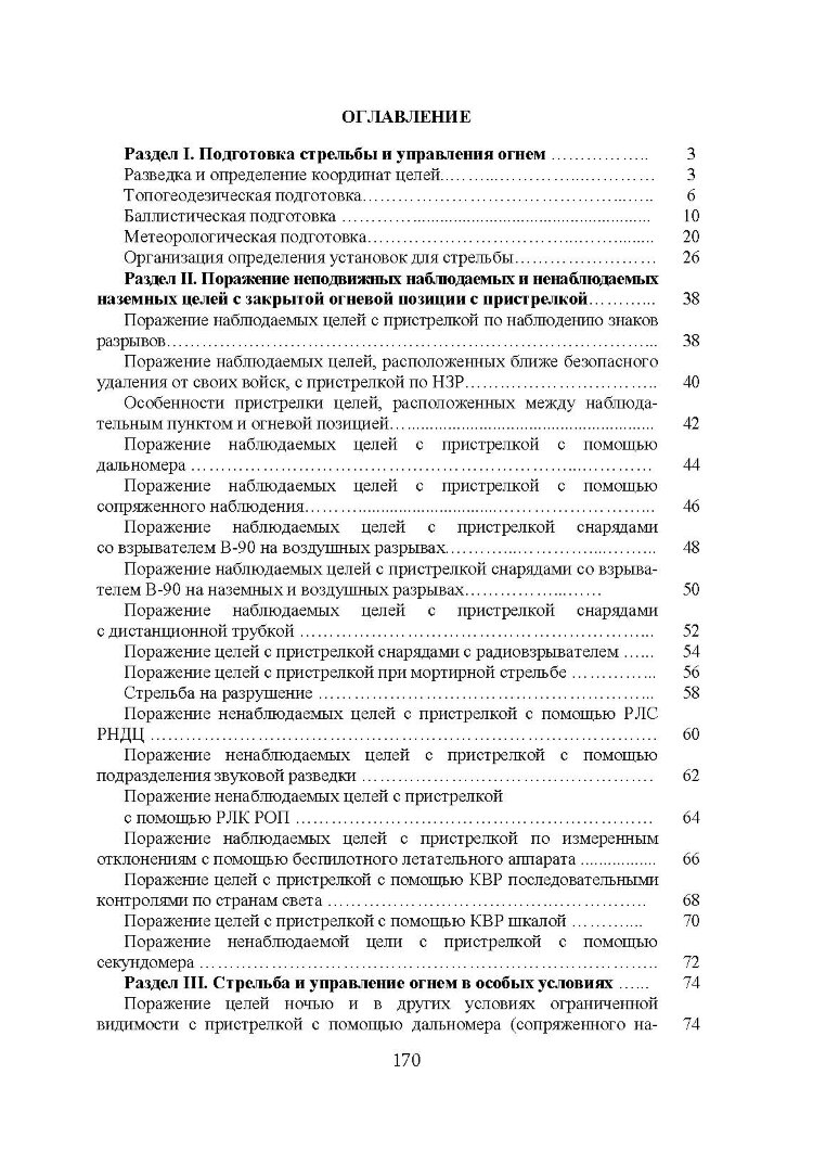 Блокнот по стрельбе и управлению огнем. Курс артиллерии