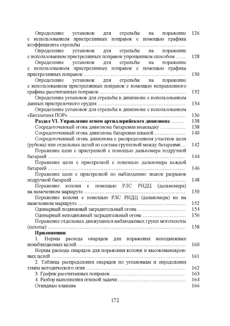 Блокнот по стрельбе и управлению огнем. Курс артиллерии