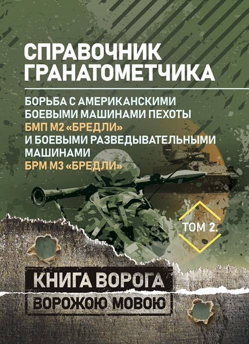 Справочник гранатометчика. "Бредли". Обкладинка — Мягкий