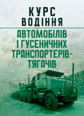 Курс водіння автомобілів і гусеничних транспортерів-тягачів