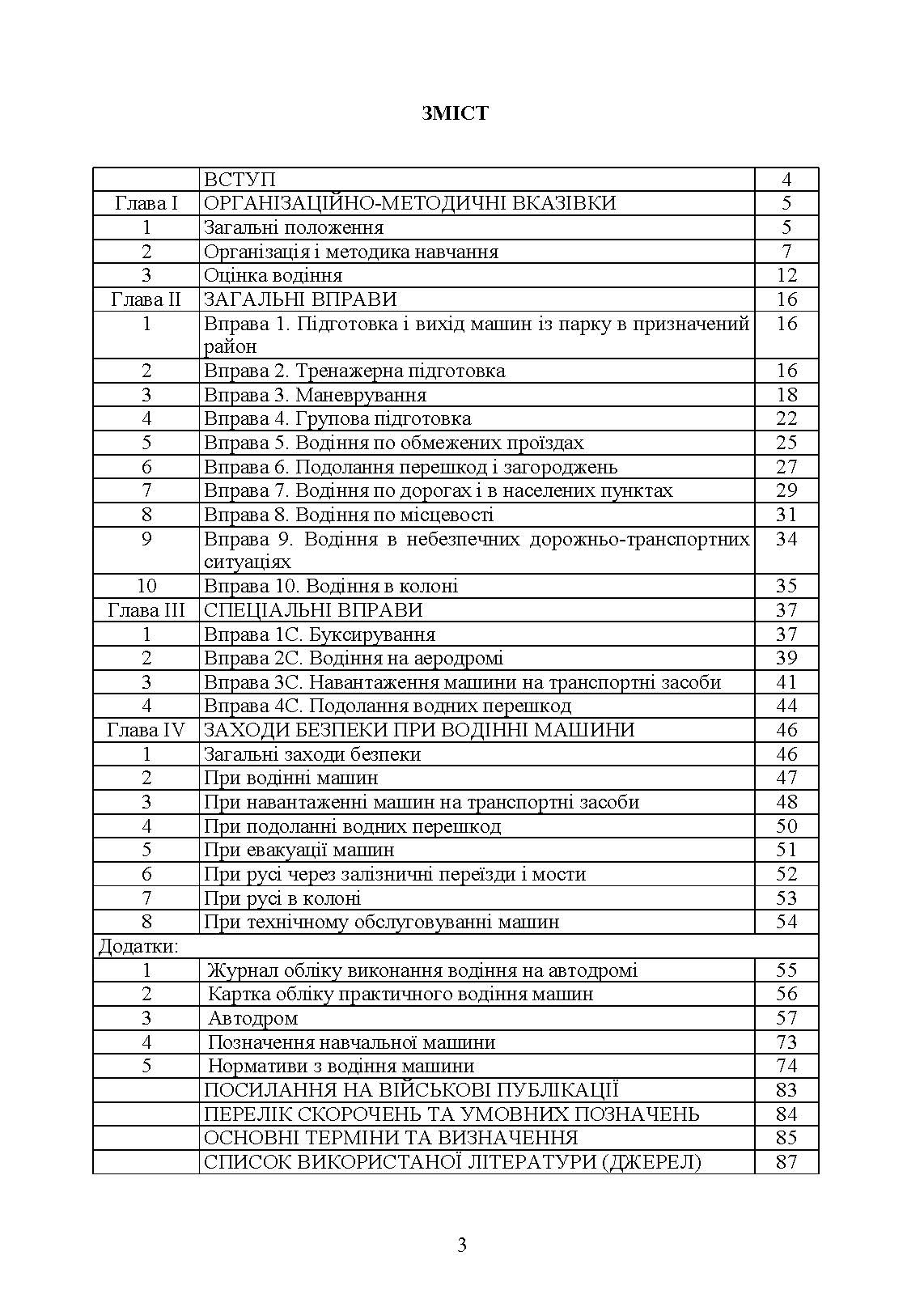 Курс водіння автомобілів і гусеничних транспортерів-тягачів. . 