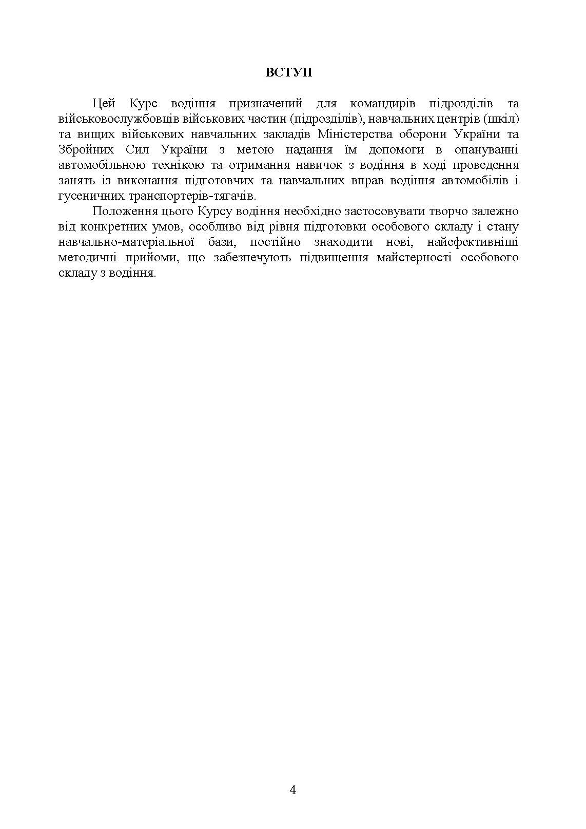 Курс водіння автомобілів і гусеничних транспортерів-тягачів. . 