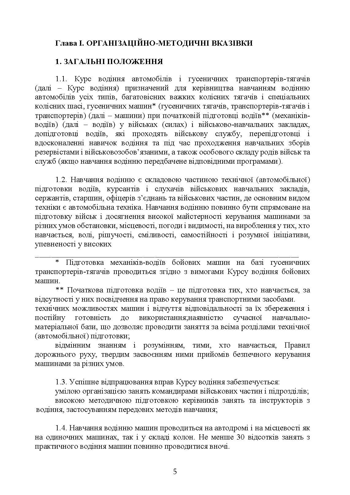 Курс водіння автомобілів і гусеничних транспортерів-тягачів. . 