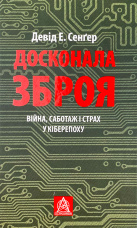 Досконала зброя. Війна, саботаж і страх у кіберепоху