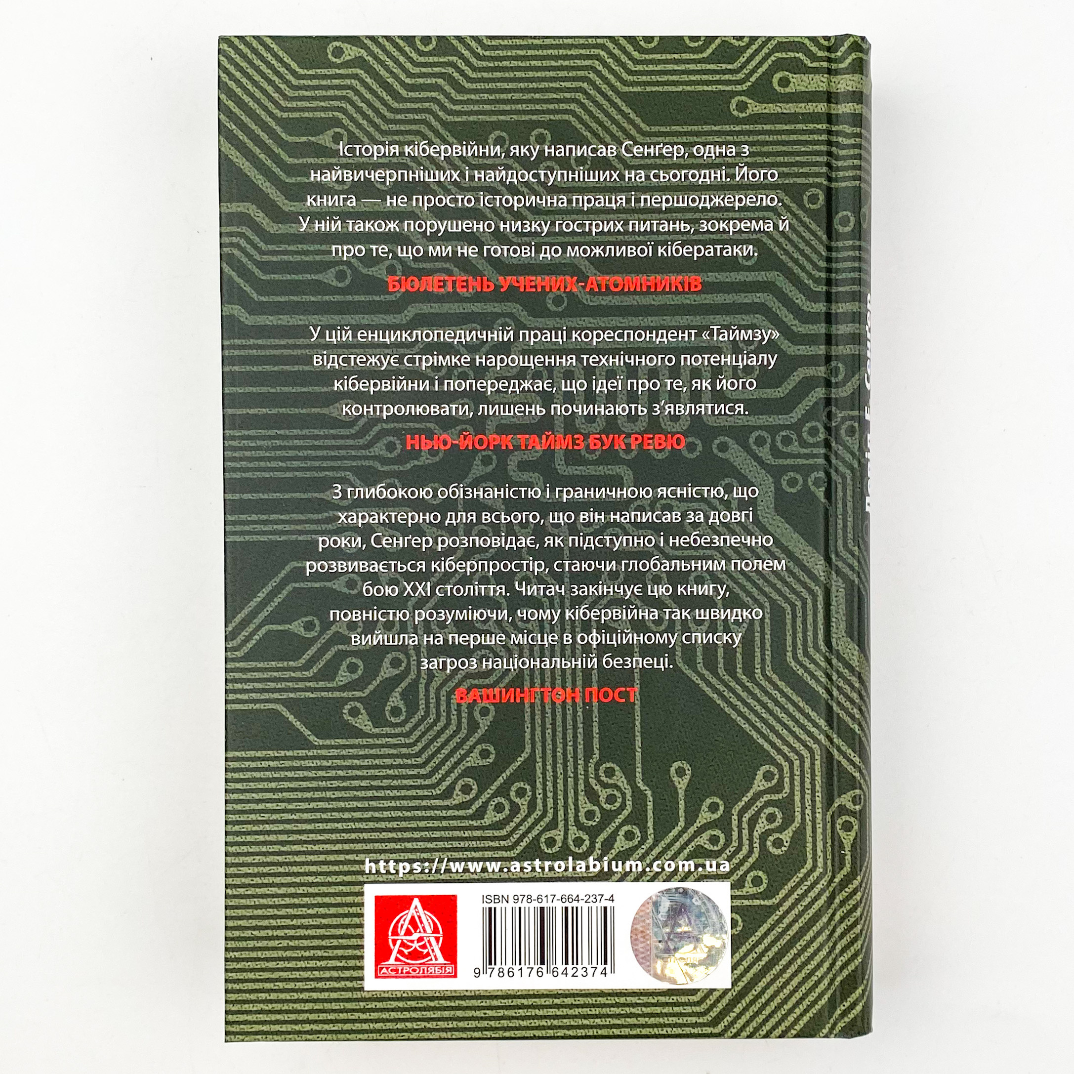 Досконала зброя. Війна, саботаж і страх у кіберепоху. Автор — Девід Е. Сенгер. 