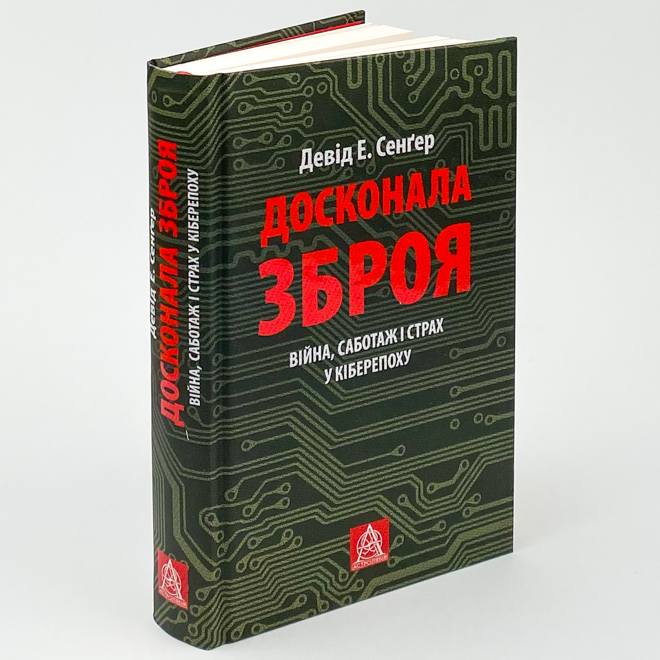 Досконала зброя. Війна, саботаж і страх у кіберепоху. Автор — Девід Е. Сенгер. 