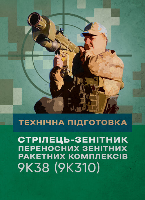 Технічна підготовка (стрілець-зенітник переносних зенітних ракетних комплексів 9К38 (9К310)). Обкладинка — Мягкий
