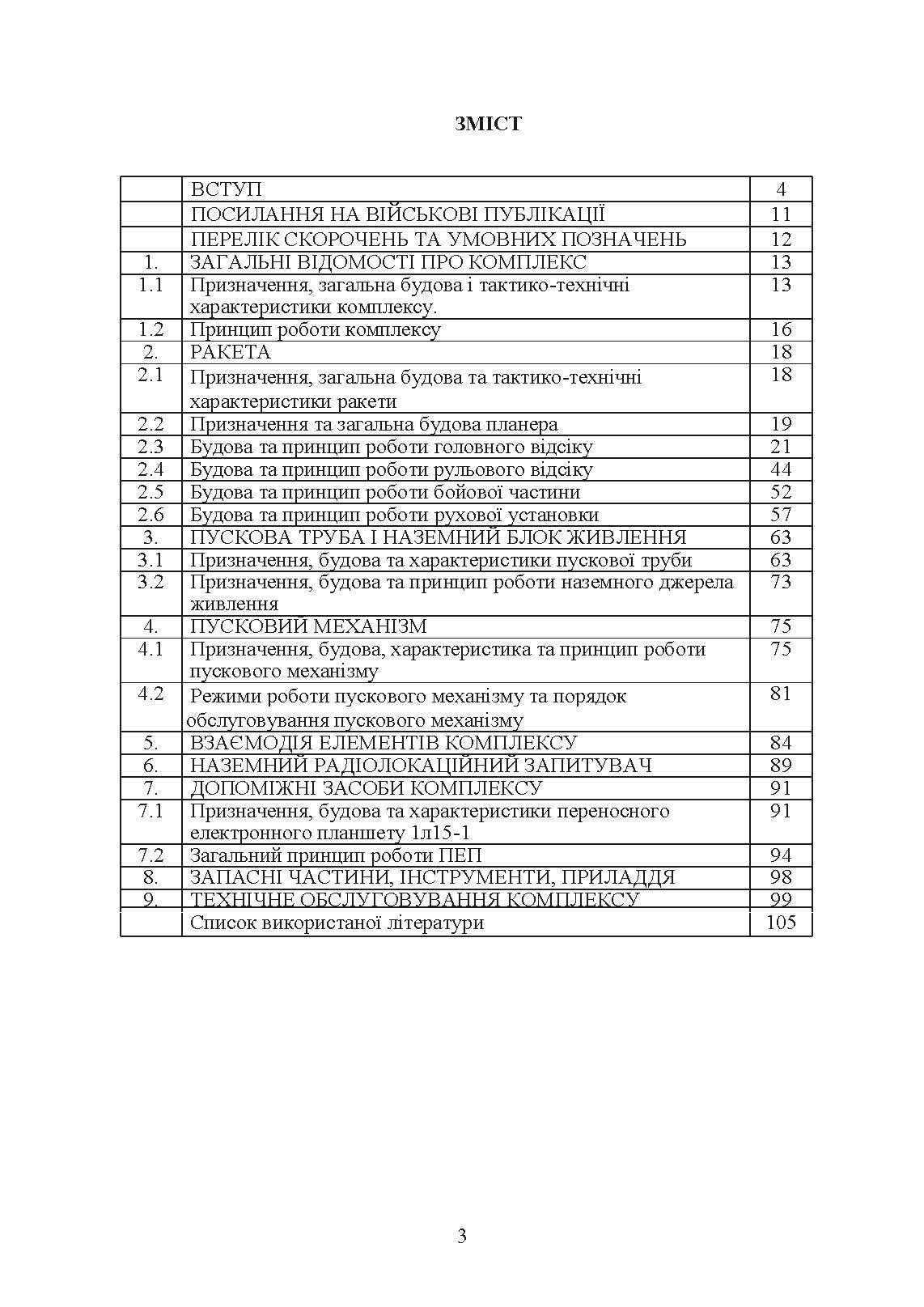 Технічна підготовка (стрілець-зенітник переносних зенітних ракетних комплексів 9К38 (9К310))