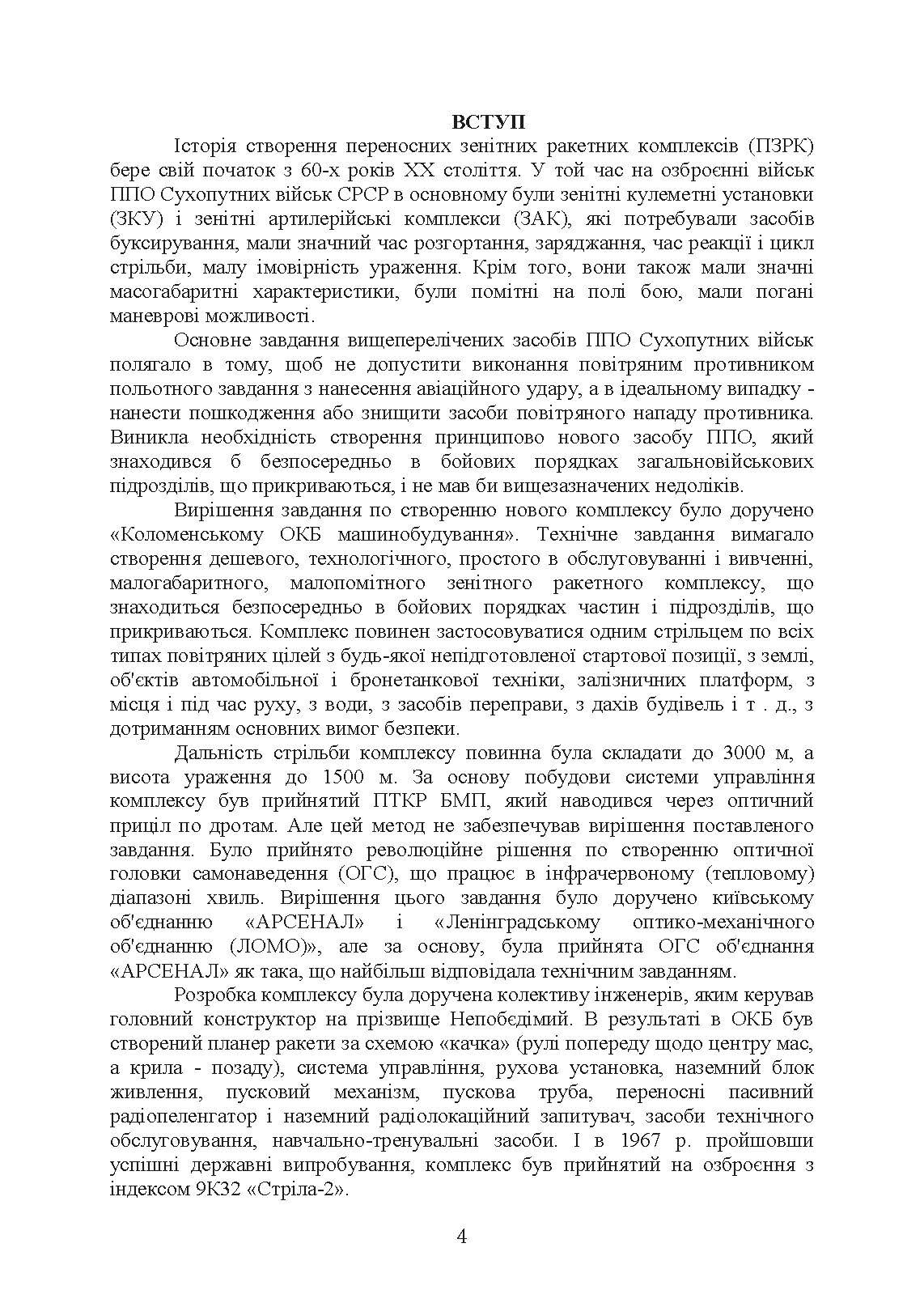 Технічна підготовка (стрілець-зенітник переносних зенітних ракетних комплексів 9К38 (9К310)). . 