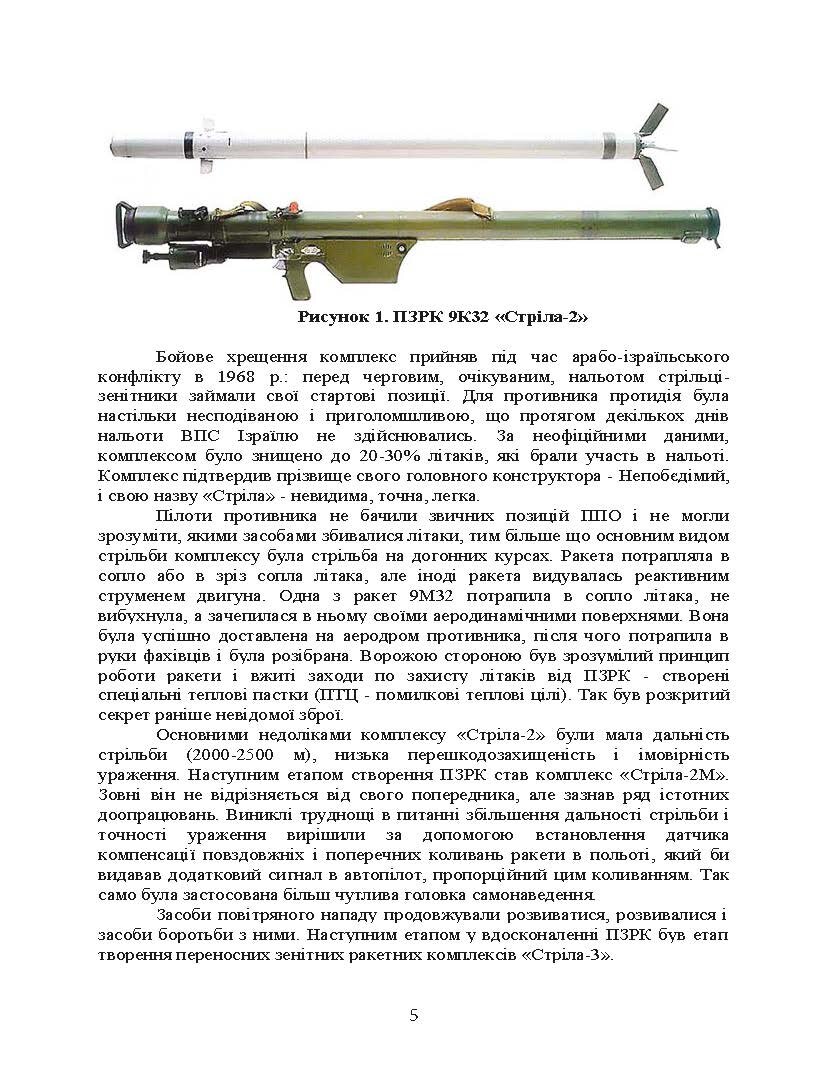 Технічна підготовка (стрілець-зенітник переносних зенітних ракетних комплексів 9К38 (9К310)). . 