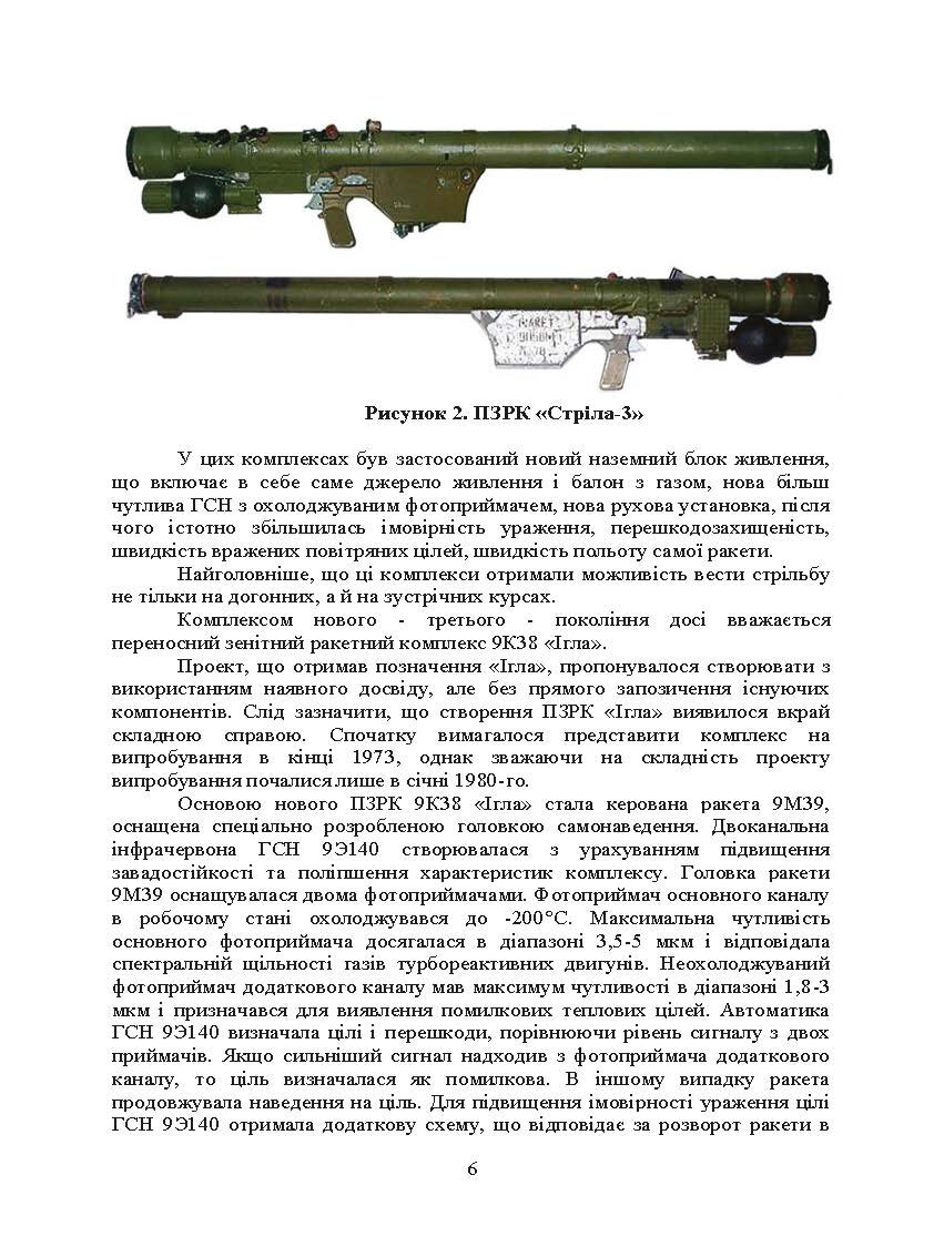 Технічна підготовка (стрілець-зенітник переносних зенітних ракетних комплексів 9К38 (9К310)). . 