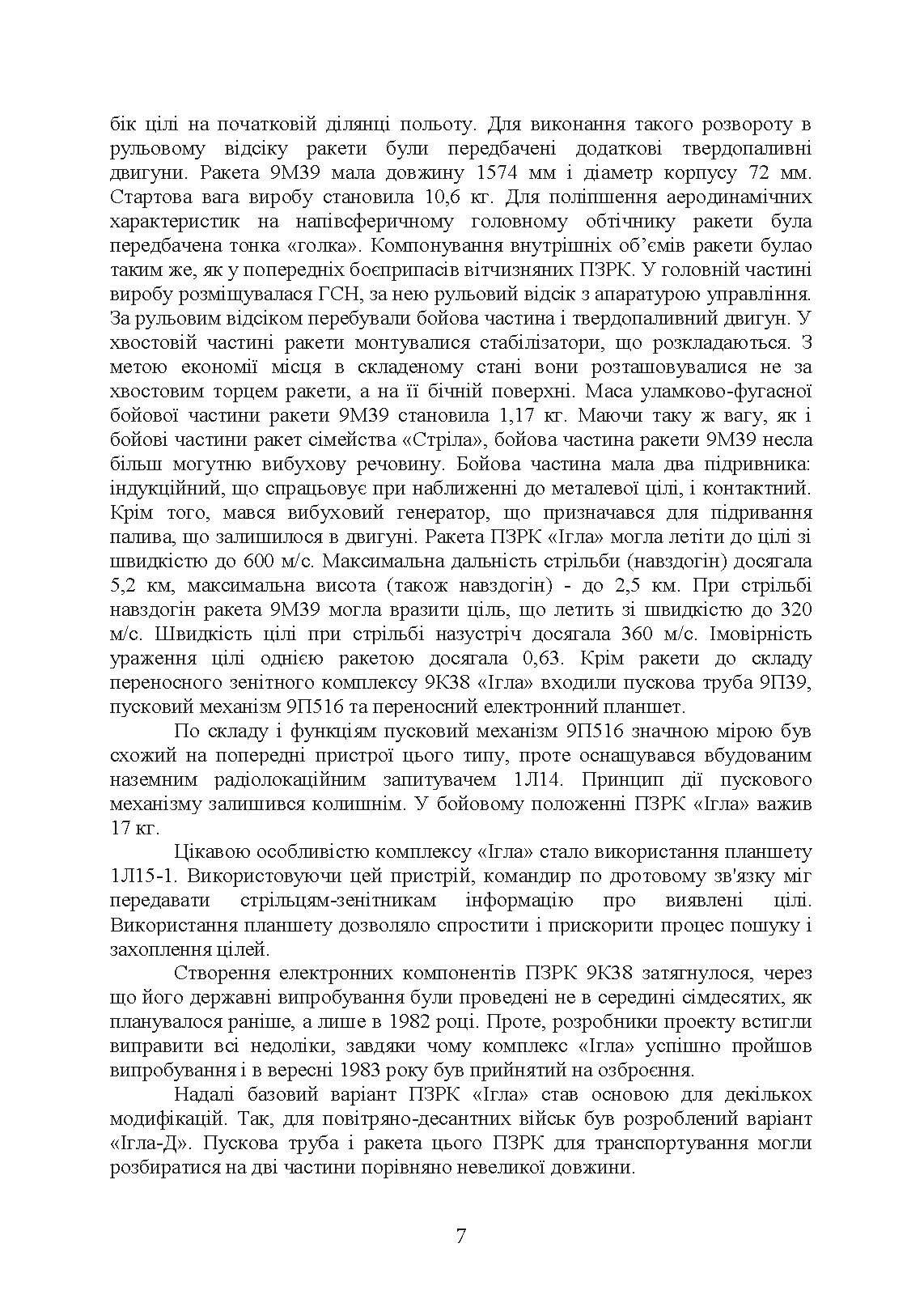 Технічна підготовка (стрілець-зенітник переносних зенітних ракетних комплексів 9К38 (9К310)). . 