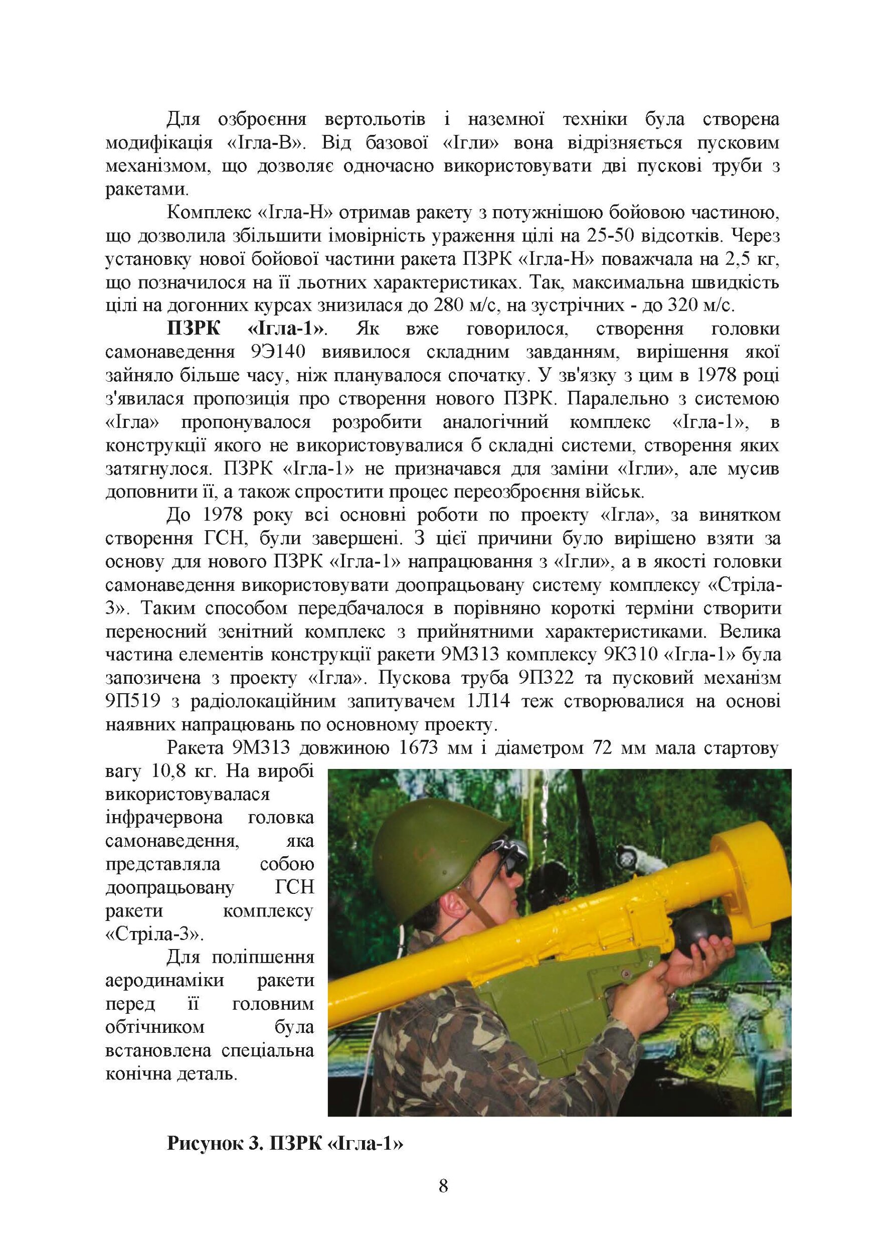 Технічна підготовка (стрілець-зенітник переносних зенітних ракетних комплексів 9К38 (9К310)). . 