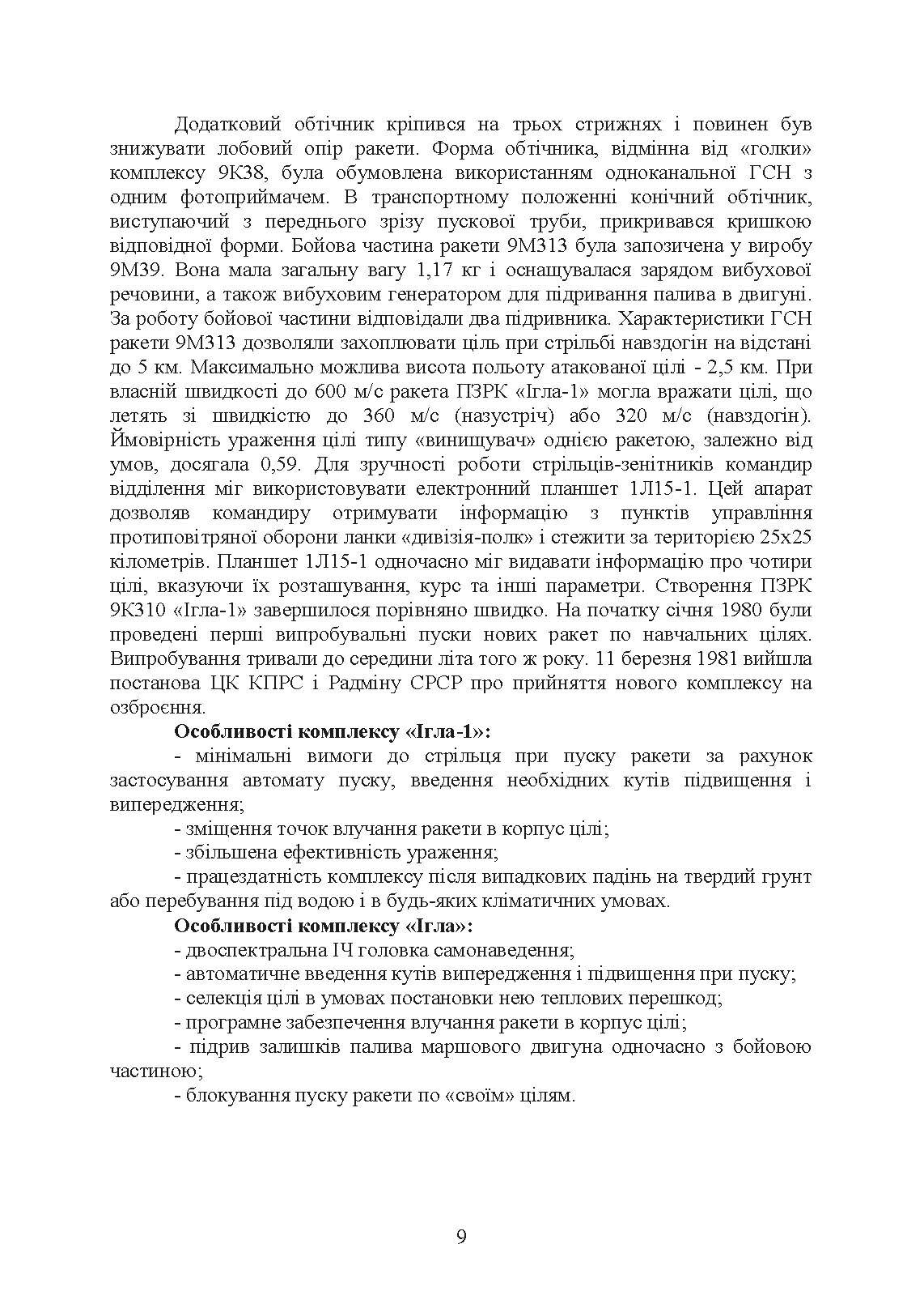 Технічна підготовка (стрілець-зенітник переносних зенітних ракетних комплексів 9К38 (9К310)). . 