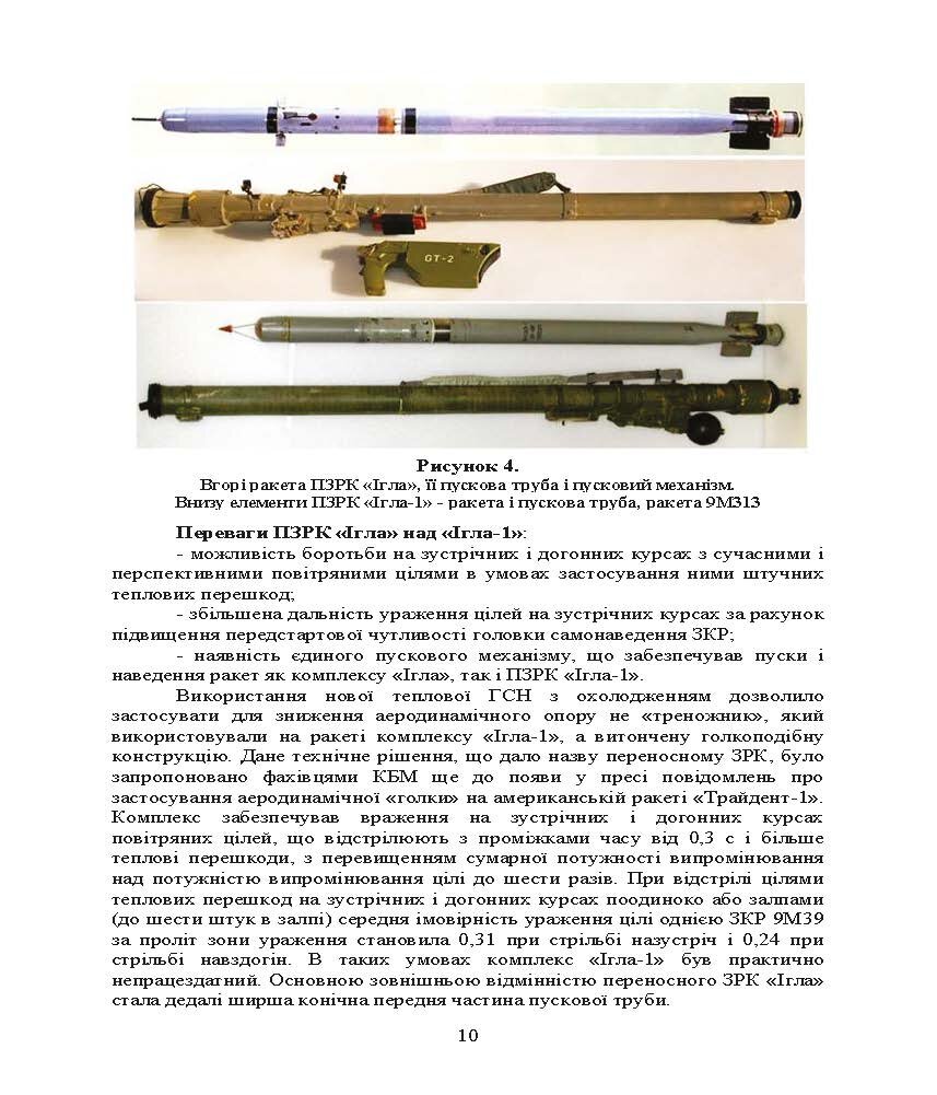 Технічна підготовка (стрілець-зенітник переносних зенітних ракетних комплексів 9К38 (9К310)). . 