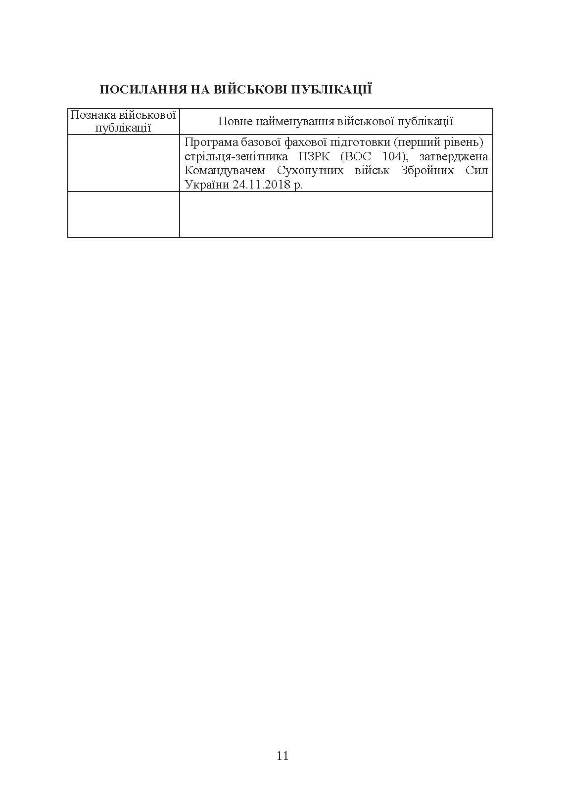 Технічна підготовка (стрілець-зенітник переносних зенітних ракетних комплексів 9К38 (9К310)). . 