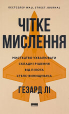 Чітке мислення. Мистецтво ухвалювати складні рішення від пілота стелс-винищувача