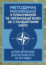 Методичні рекомендації з планування та організації бою за стандартами НАТО (штаб бригади (батальйону) та їм рівних)
