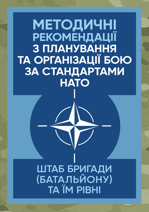 Методичні рекомендації з планування та організації бою за стандартами НАТО (штаб бригади (батальйону) та їм рівних)