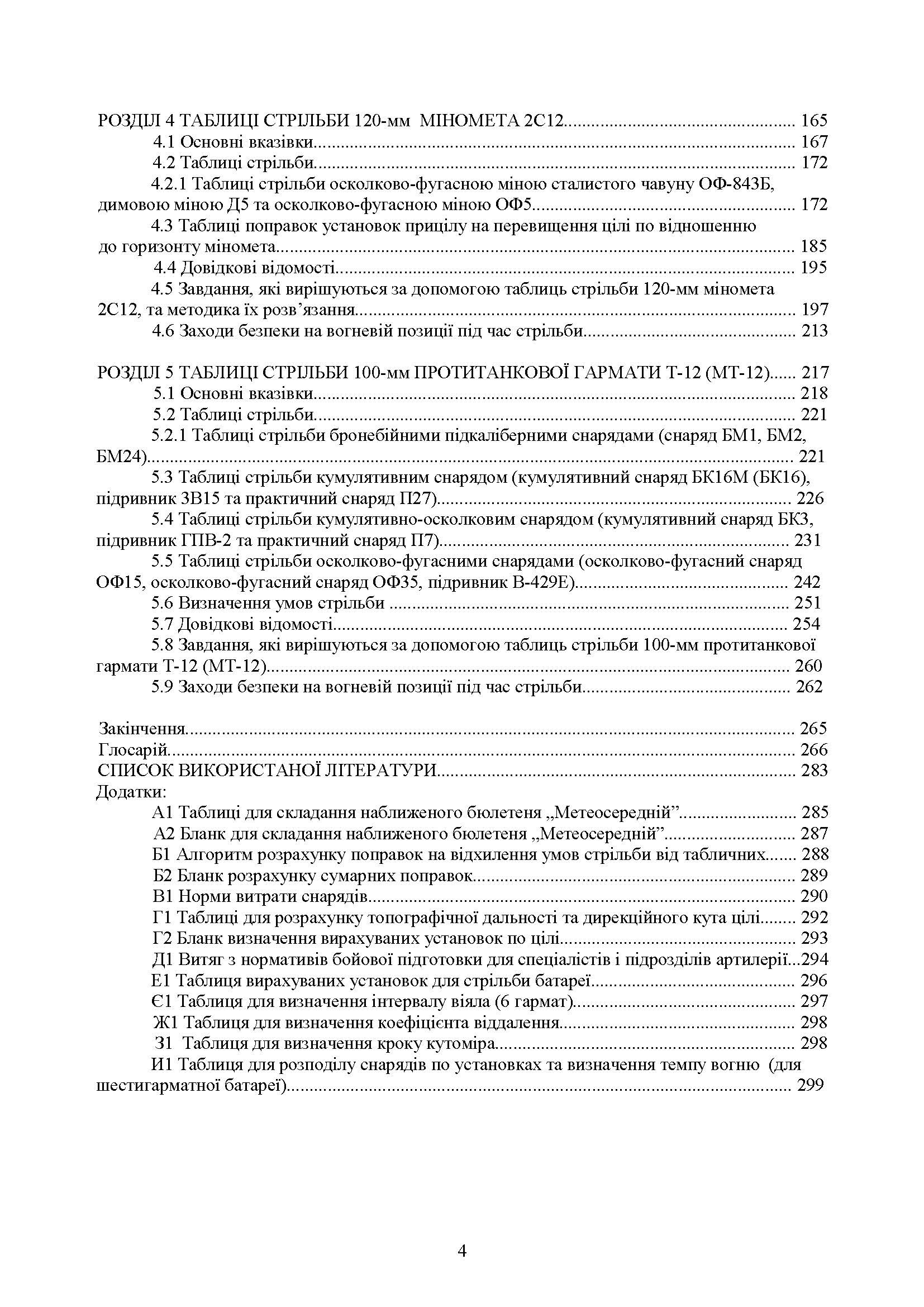 Збірник таблиць стрільби наземної артилерії. Автор — В. І. Макеєв, В. М. Петренко, В. Є. Житник. 