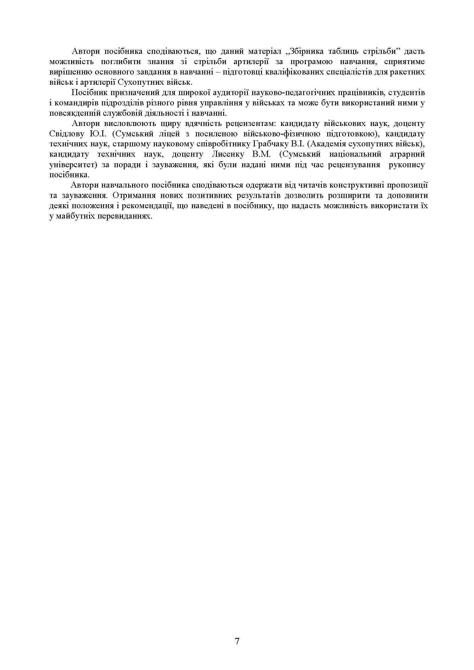 Збірник таблиць стрільби наземної артилерії. Автор — В. І. Макеєв, В. М. Петренко, В. Є. Житник. 