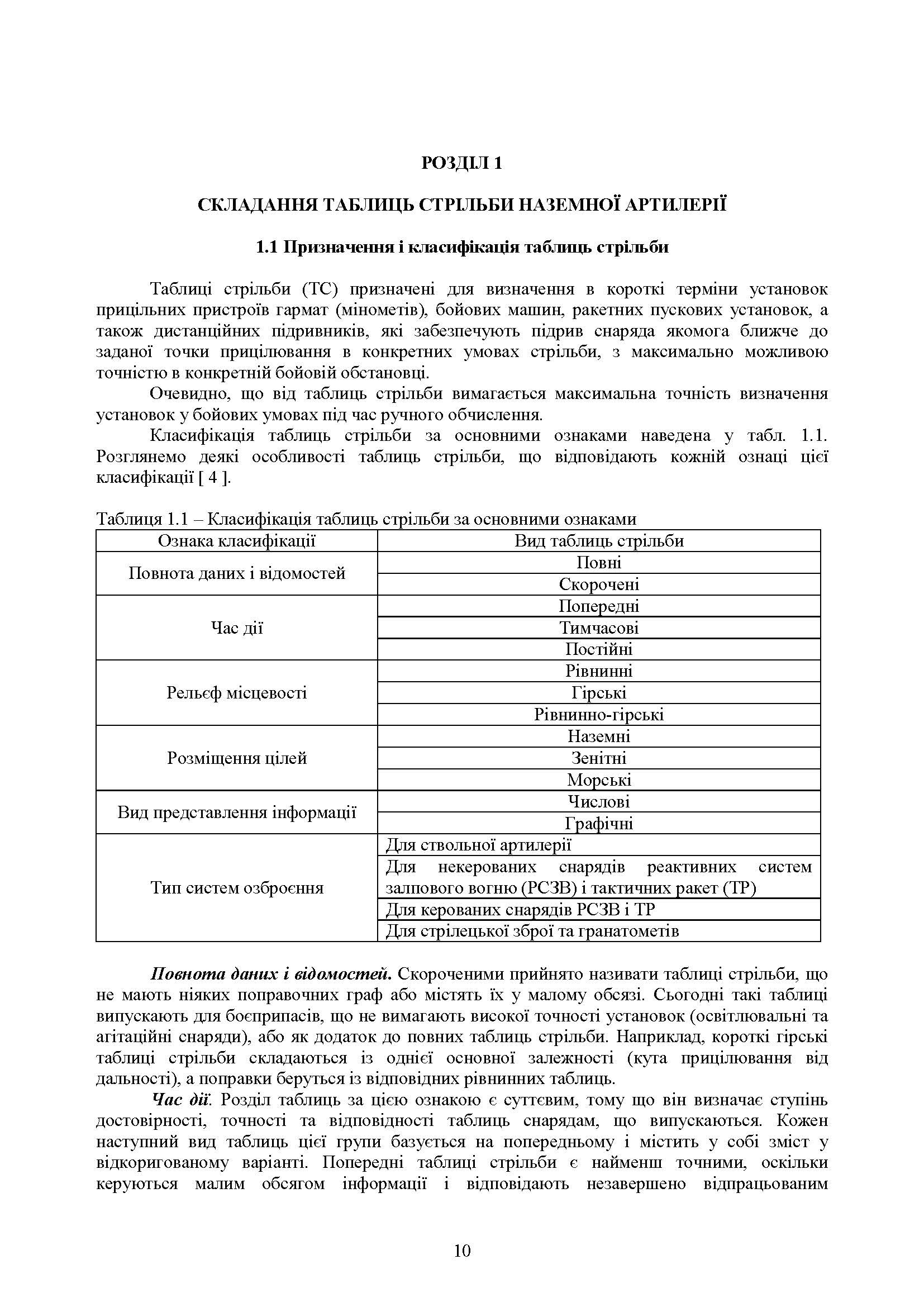 Збірник таблиць стрільби наземної артилерії. Автор — В. І. Макеєв, В. М. Петренко, В. Є. Житник. 