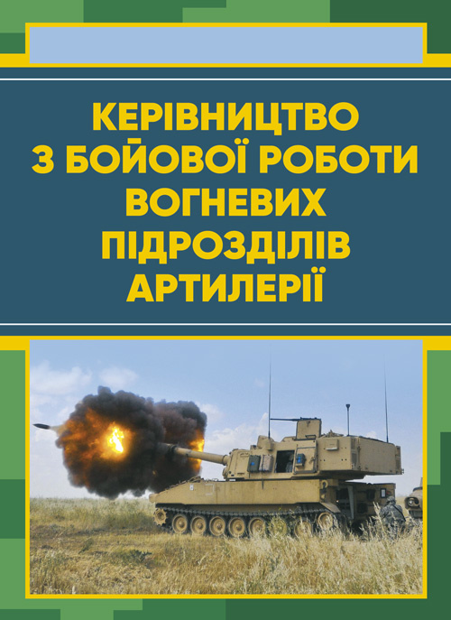 Керівництво з бойової роботи вогневих підрозділів артилерії. . 