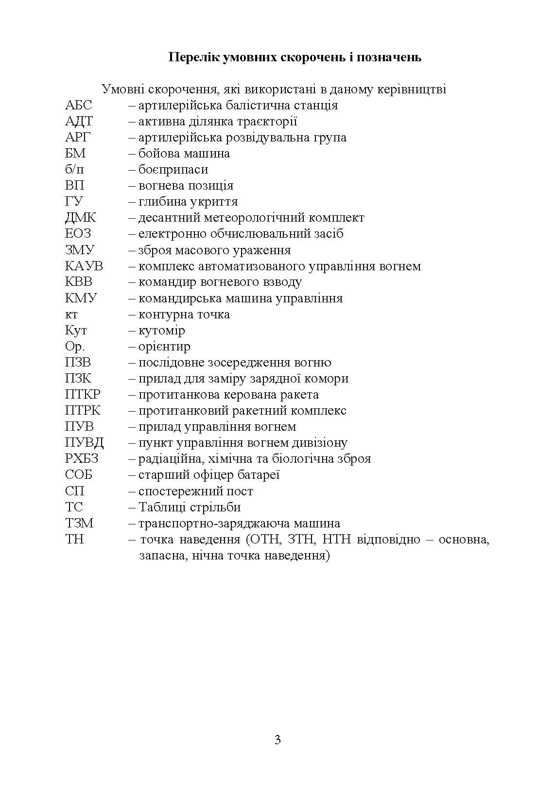 Керівництво з бойової роботи вогневих підрозділів артилерії. . 