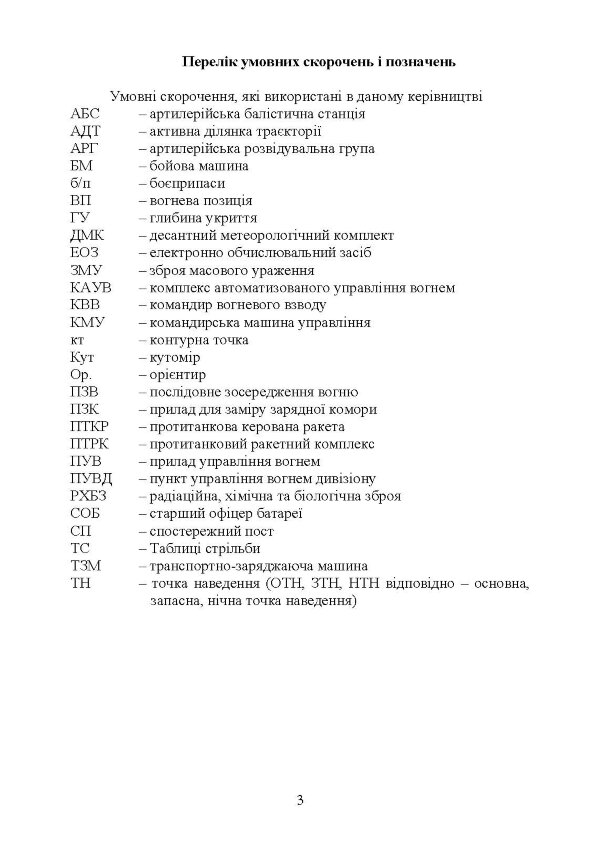 Керівництво з бойової роботи вогневих підрозділів артилерії