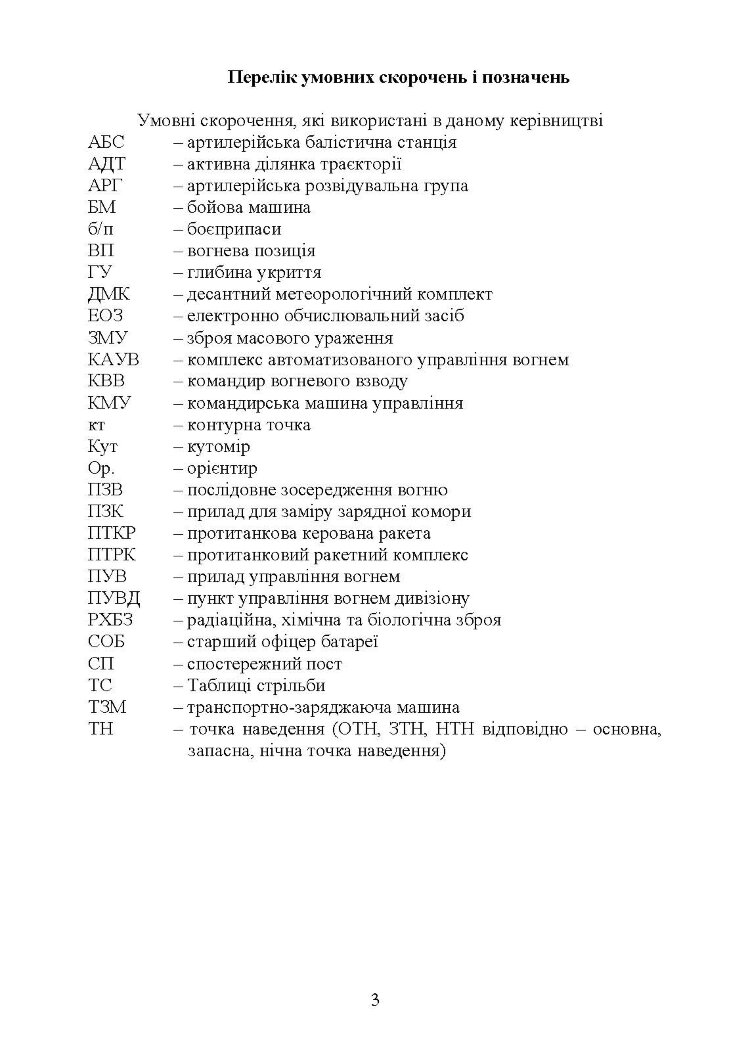 Керівництво з бойової роботи вогневих підрозділів артилерії