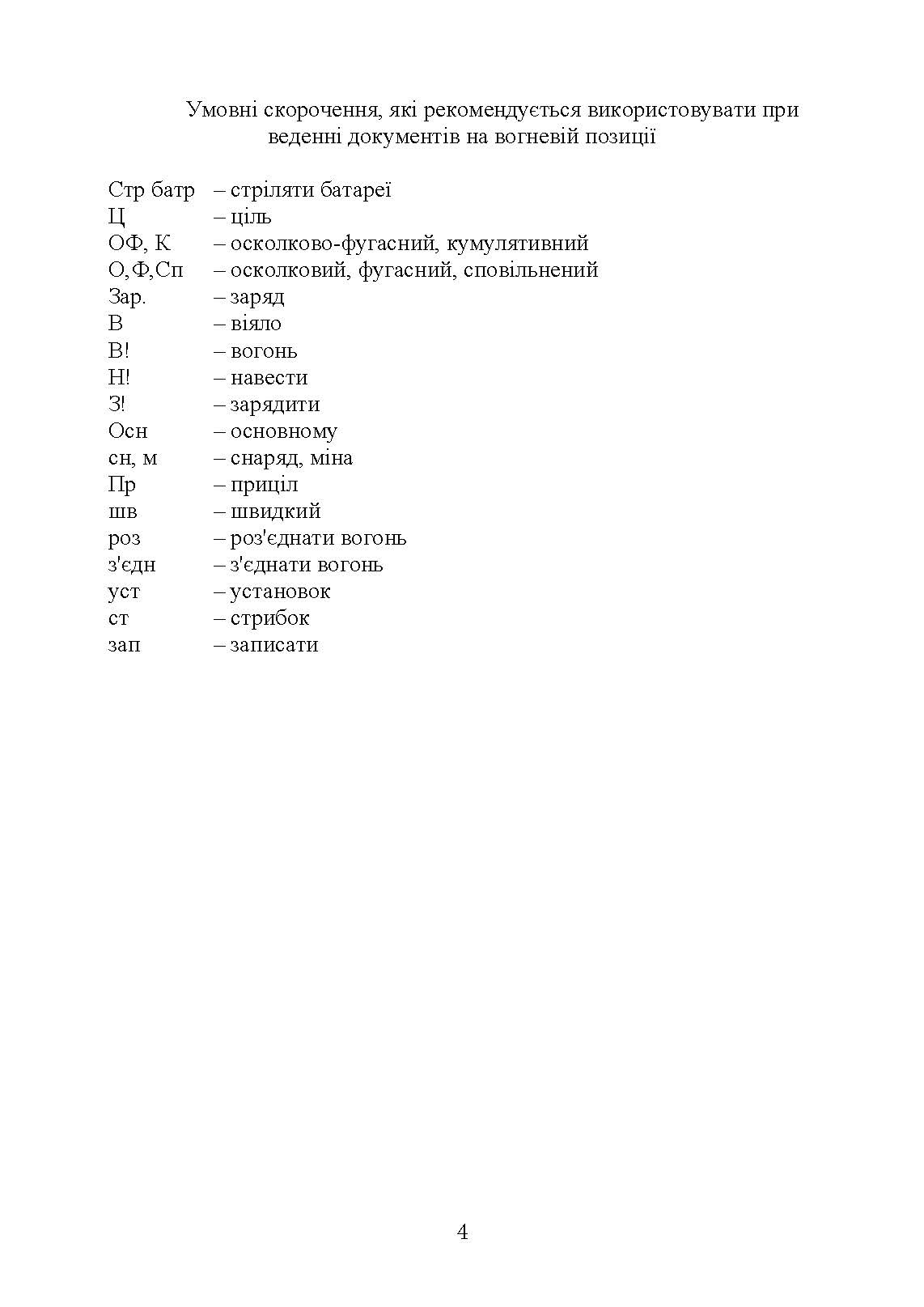 Керівництво з бойової роботи вогневих підрозділів артилерії. . 